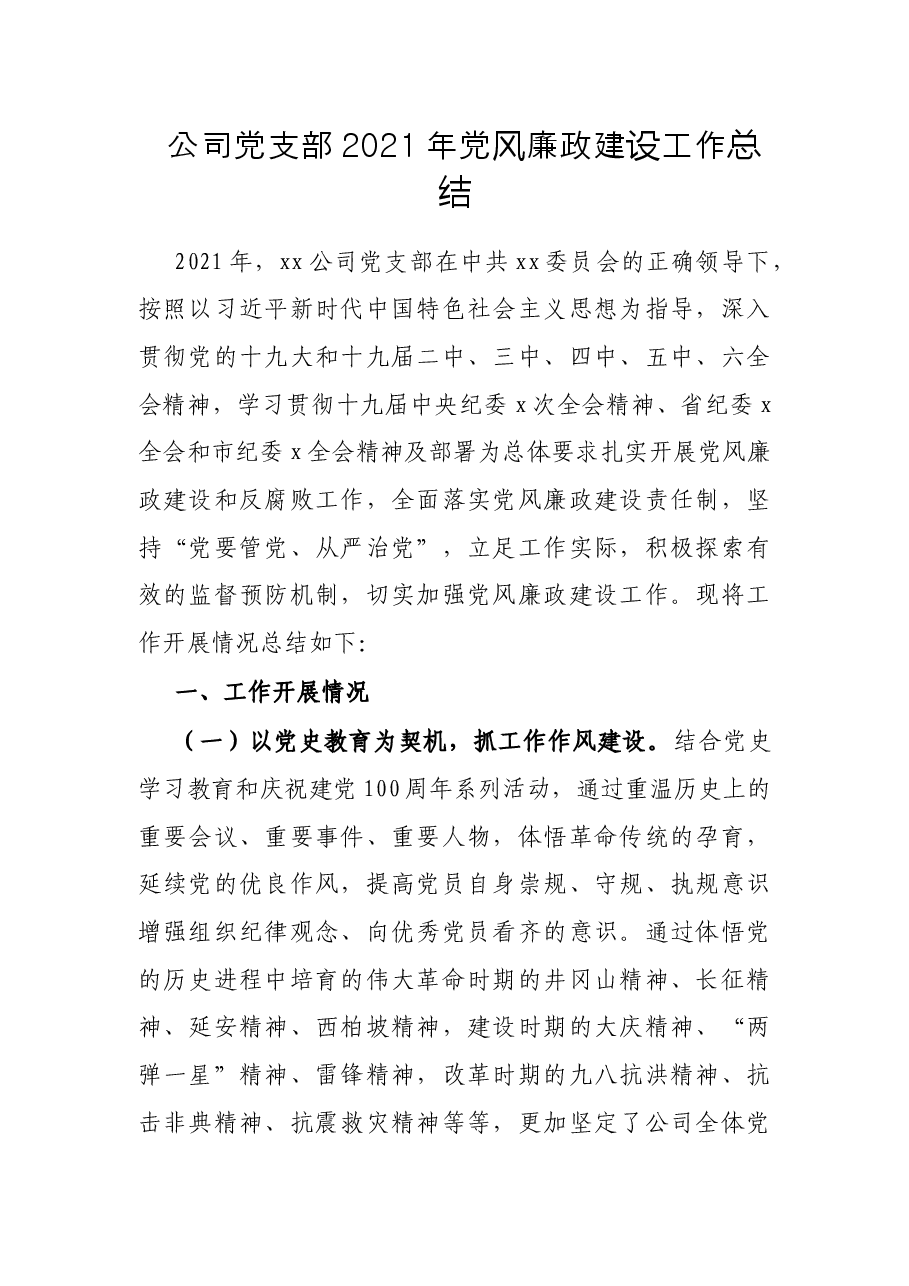 公司党支部2021年党风廉政建设工作总结.docx,第1页预览