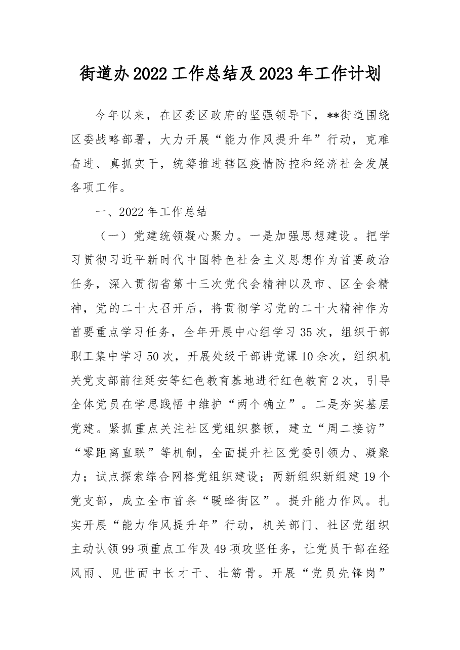 街道办2022工作总结及2023年工作计划.docx,第1页预览