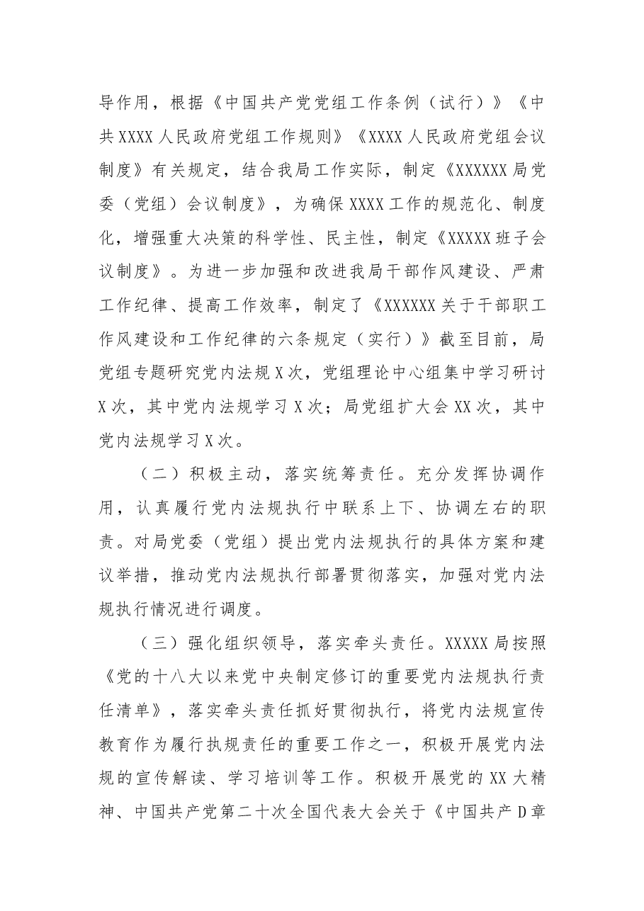 2022年xx党内法规执行情况总结报告.docx,第2页预览