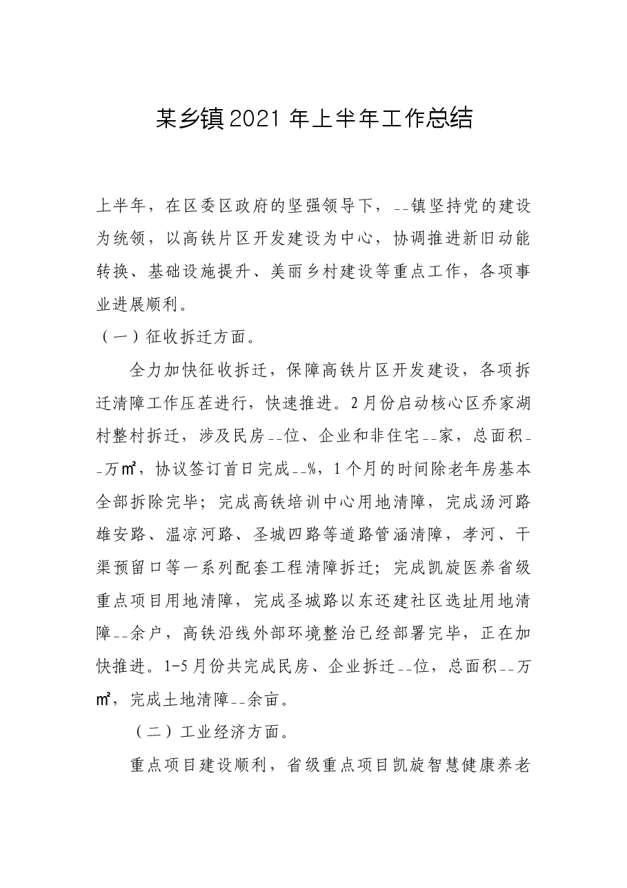 某乡镇2021年上半年工作总结.docx,第1页预览