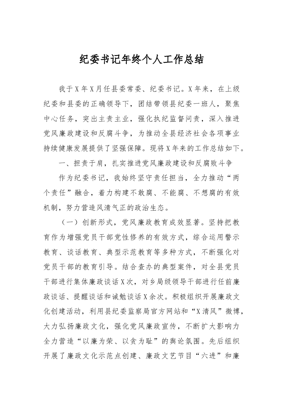 纪委书记年终个人工作总结.doc,第1页预览