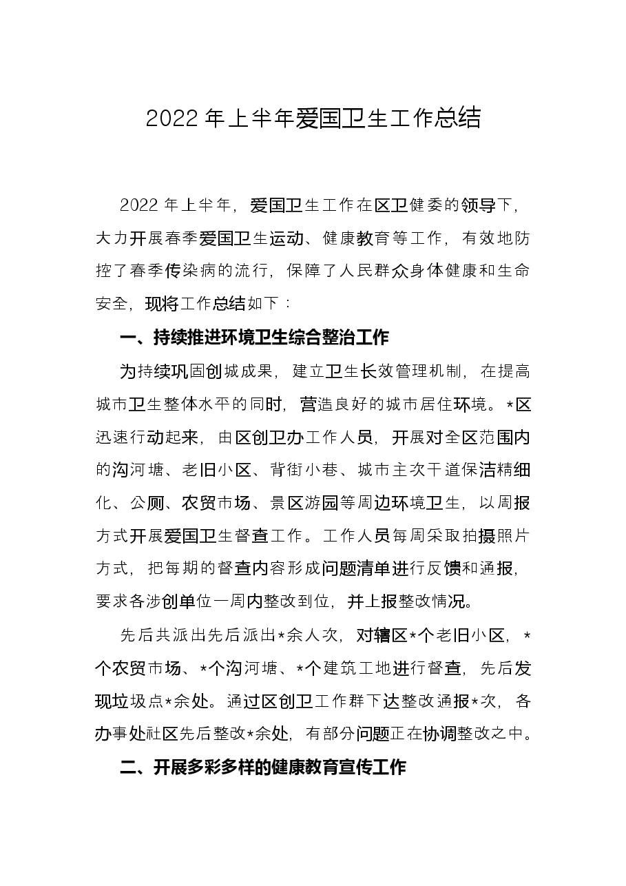 2022年上半年爱国卫生工作总结.docx,第1页预览