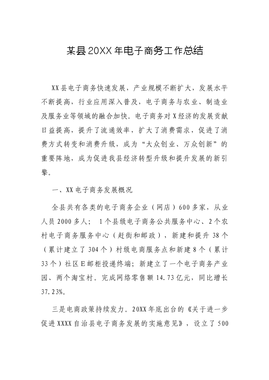 某县20XX年电子商务工作总结.docx,第1页预览