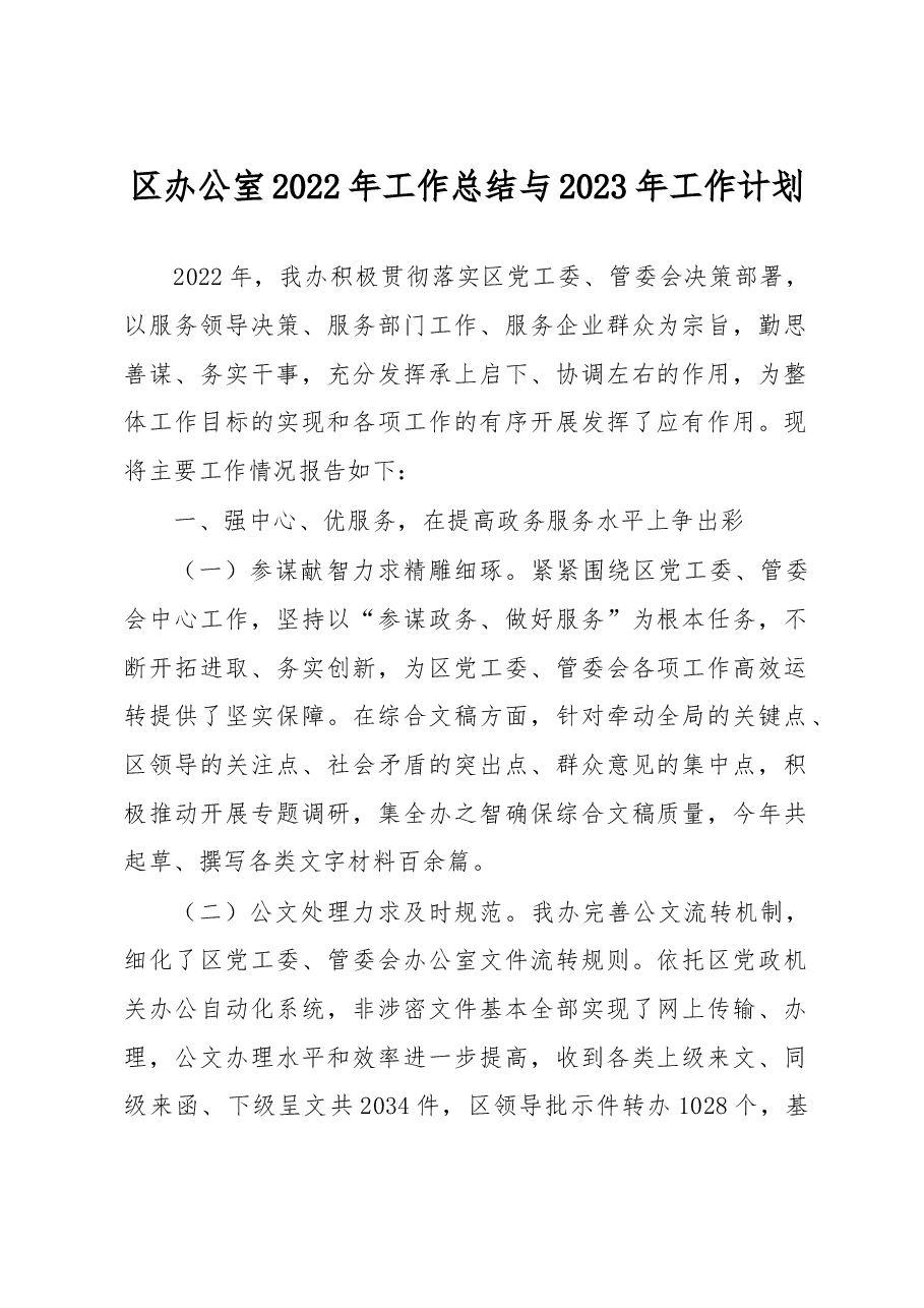 区办公室2022年工作总结与2023年工作计划.docx,第1页预览