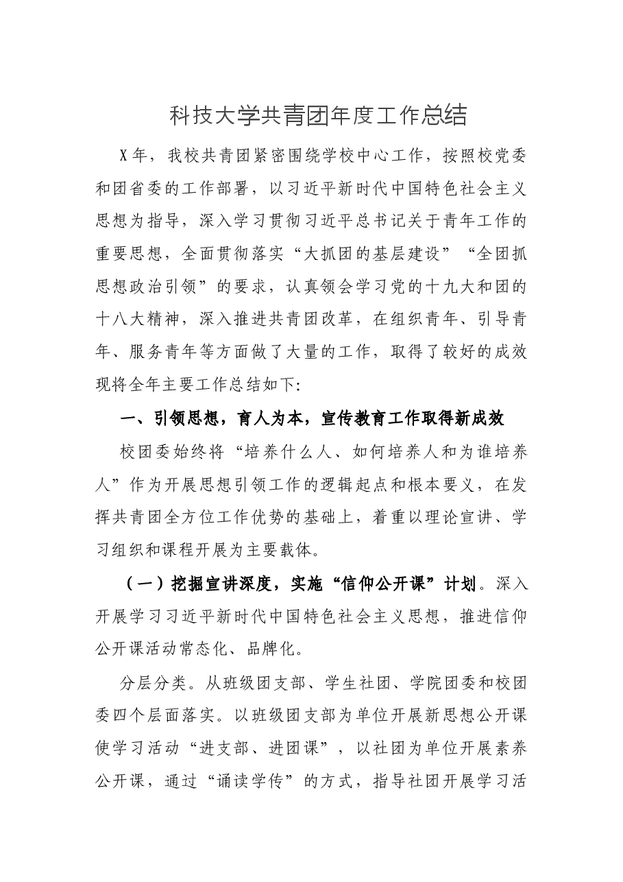 科技大学共青团年度工作总结.docx,第1页预览