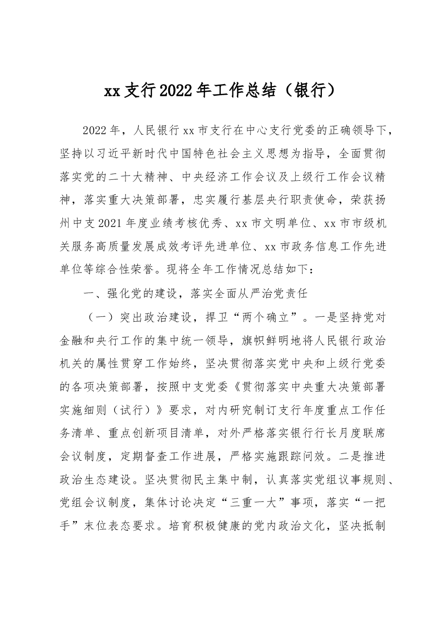 xx支行2022年工作总结(银行).docx,第1页预览