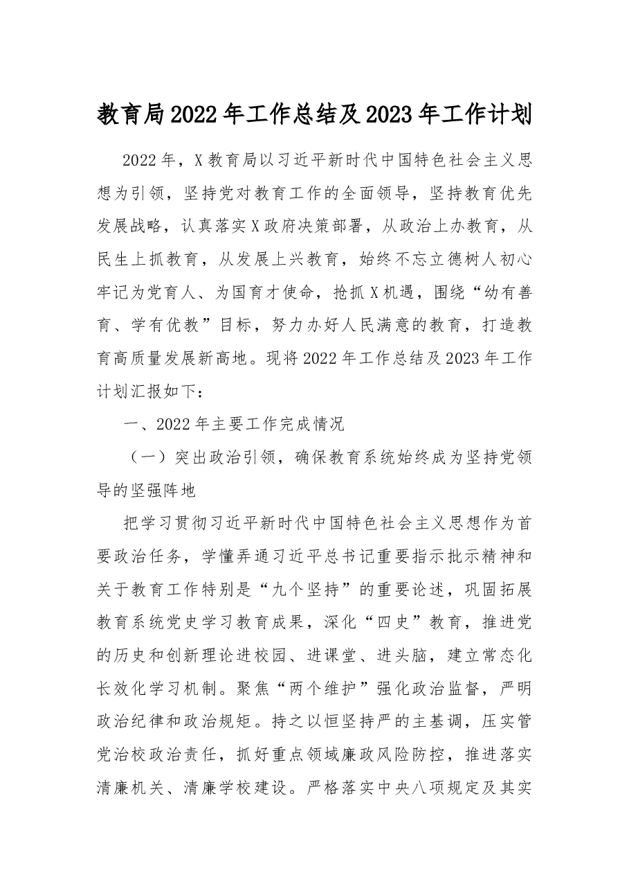 教育局2022年工作总结及2023年工作计划.docx,第1页预览