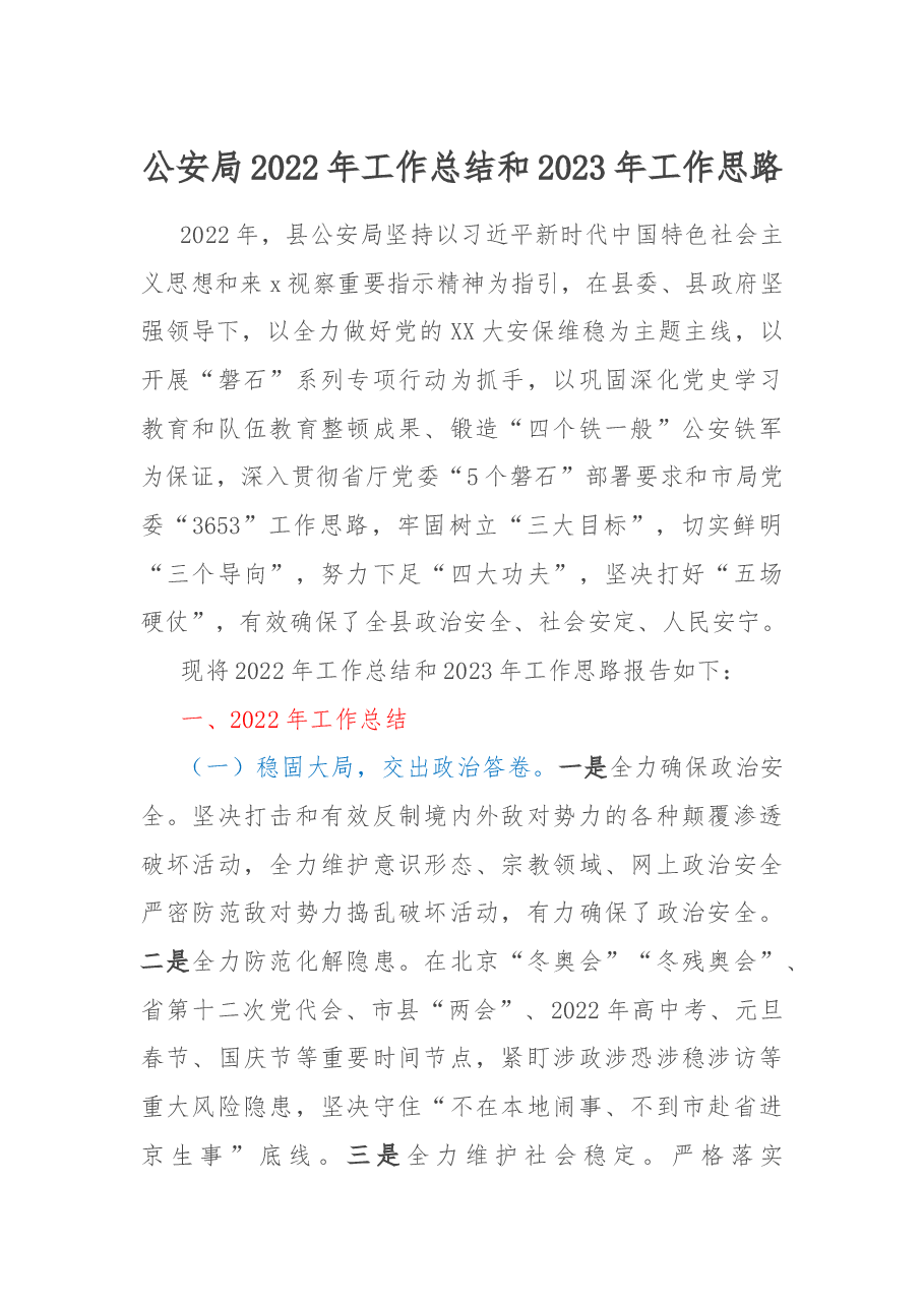 公安局2022年工作总结和2023年工作思路.docx,第1页预览