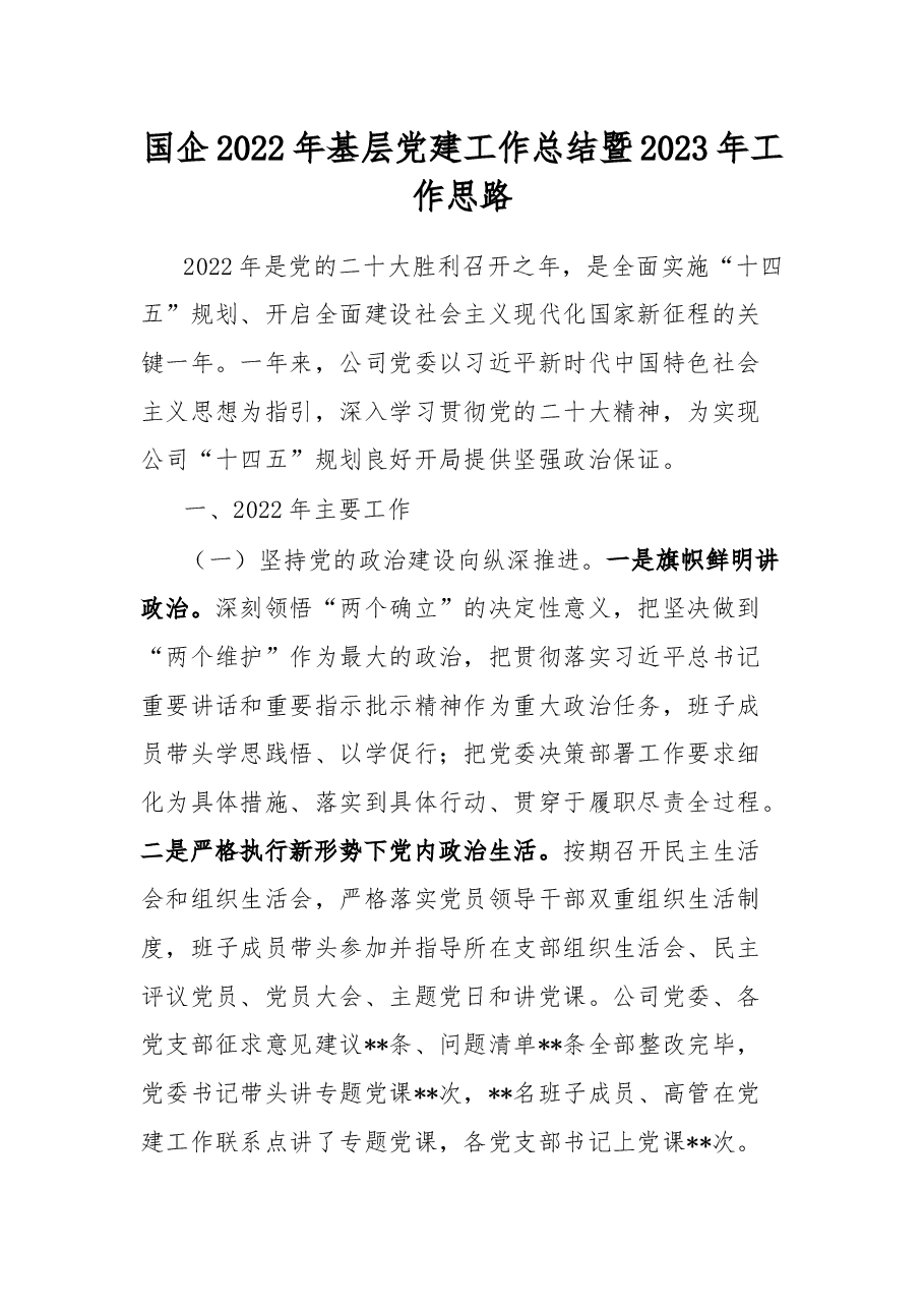 国企2022年基层党建工作总结暨2023年工作思路.docx,第1页预览