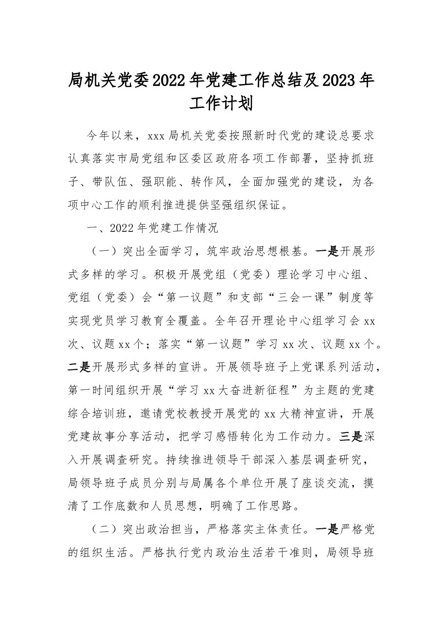 局机关党委2022年党建工作总结及2023年工作计划.docx，第1页预览