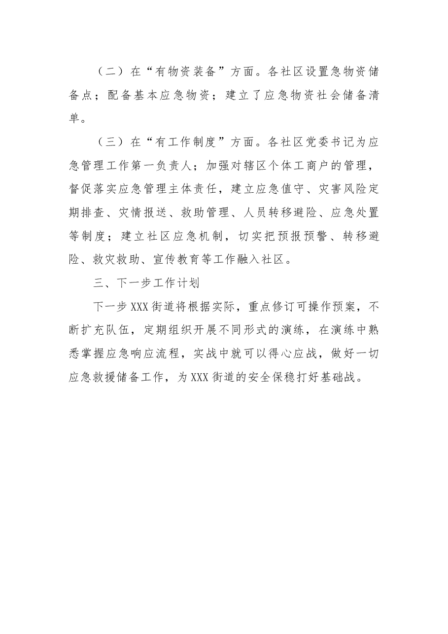 街道“六有三有”应急能力建设工作总结.docx,第3页预览