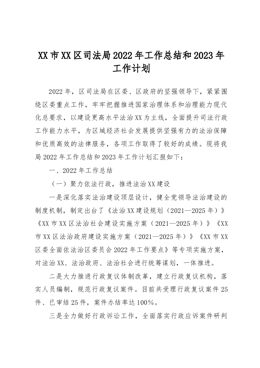 XX市XX区司法局2022年工作总结和2023年工作计划.docx，第1页预览