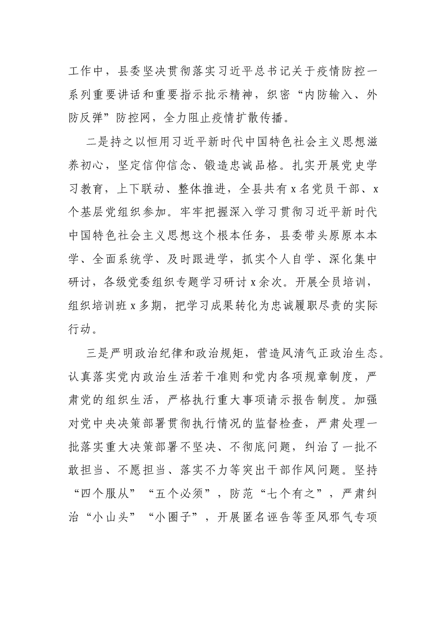 2021年县委落实党风廉政建设和反腐败工作主体责任总结及2022年工作打算.docx,第2页预览