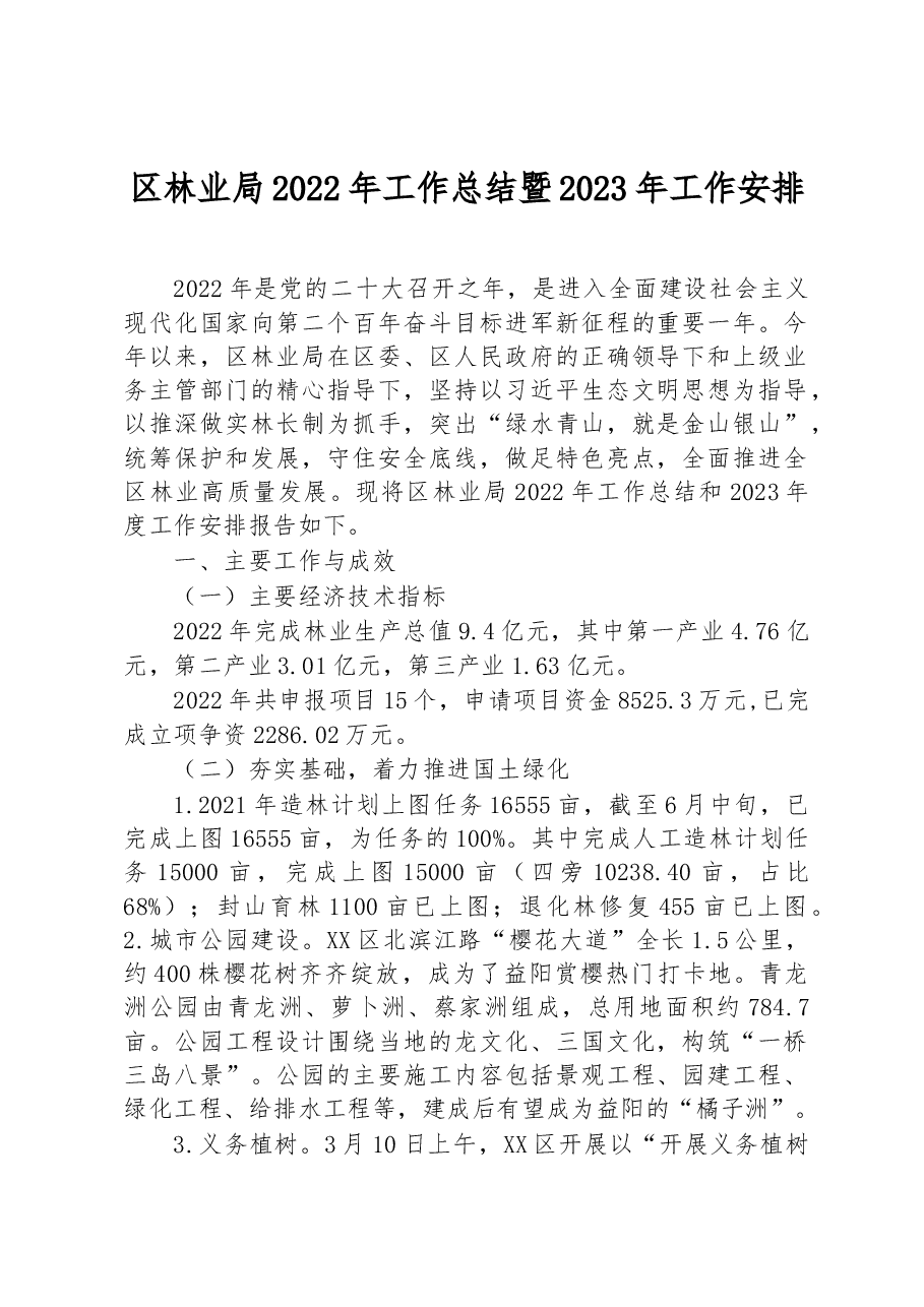 区林业局2022年工作总结暨2023年工作安排.docx,第1页预览