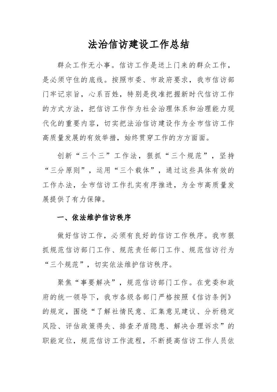 法治信访建设工作总结.docx,第1页预览