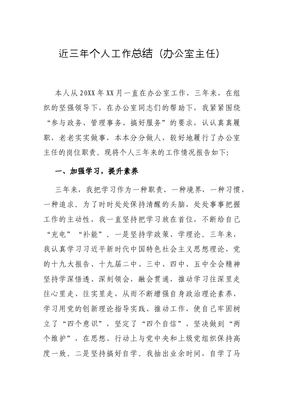 近三年个人工作总结(办公室主任).docx,第1页预览