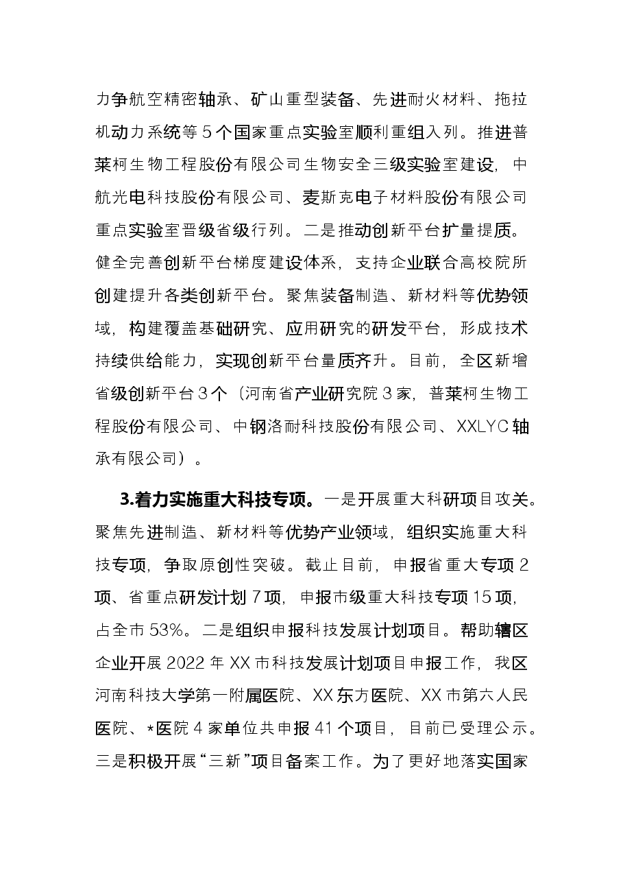 科技局2022年度上半年工作总结暨下半年工作谋划.docx,第3页预览