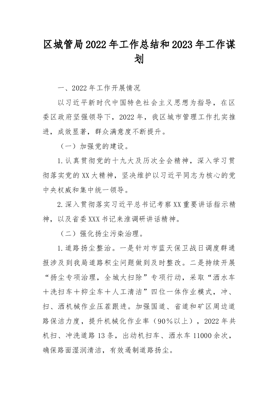 区城管局2022年工作总结和2023年工作谋划.docx,第1页预览