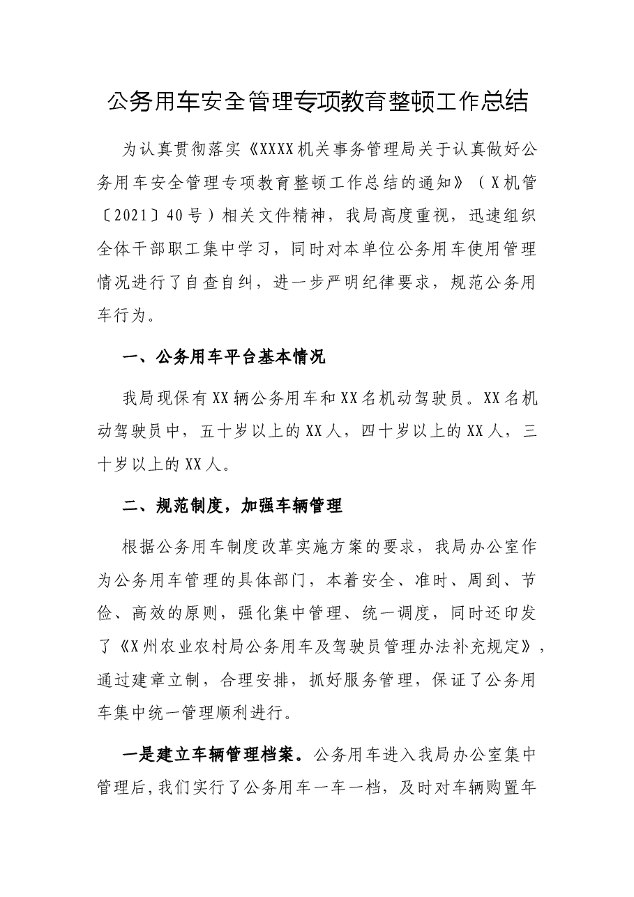 公务用车安全管理专项教育整顿工作总结.docx,第1页预览