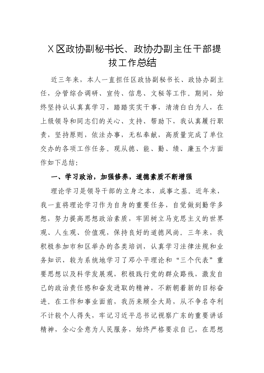 X区政协副秘书长、政协办副主任干部提拔工作总结.docx,第1页预览