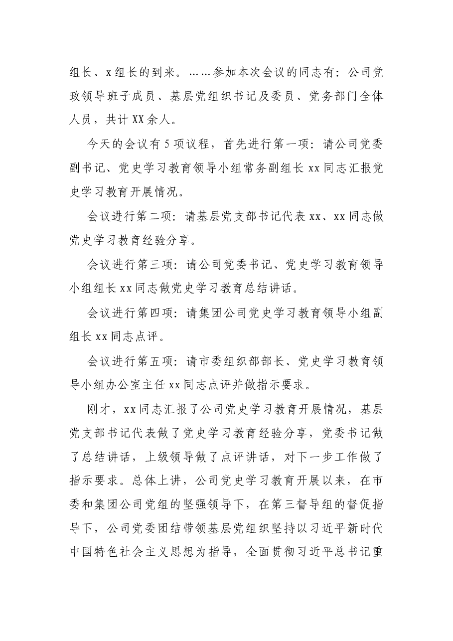 公司党史学习教育总结大会主持词.docx,第2页预览