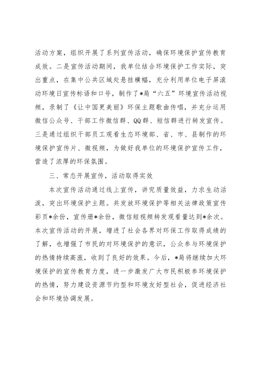 某局关于上报开展“六五”生态环境保护宣传活动总结的报告.docx,第2页预览