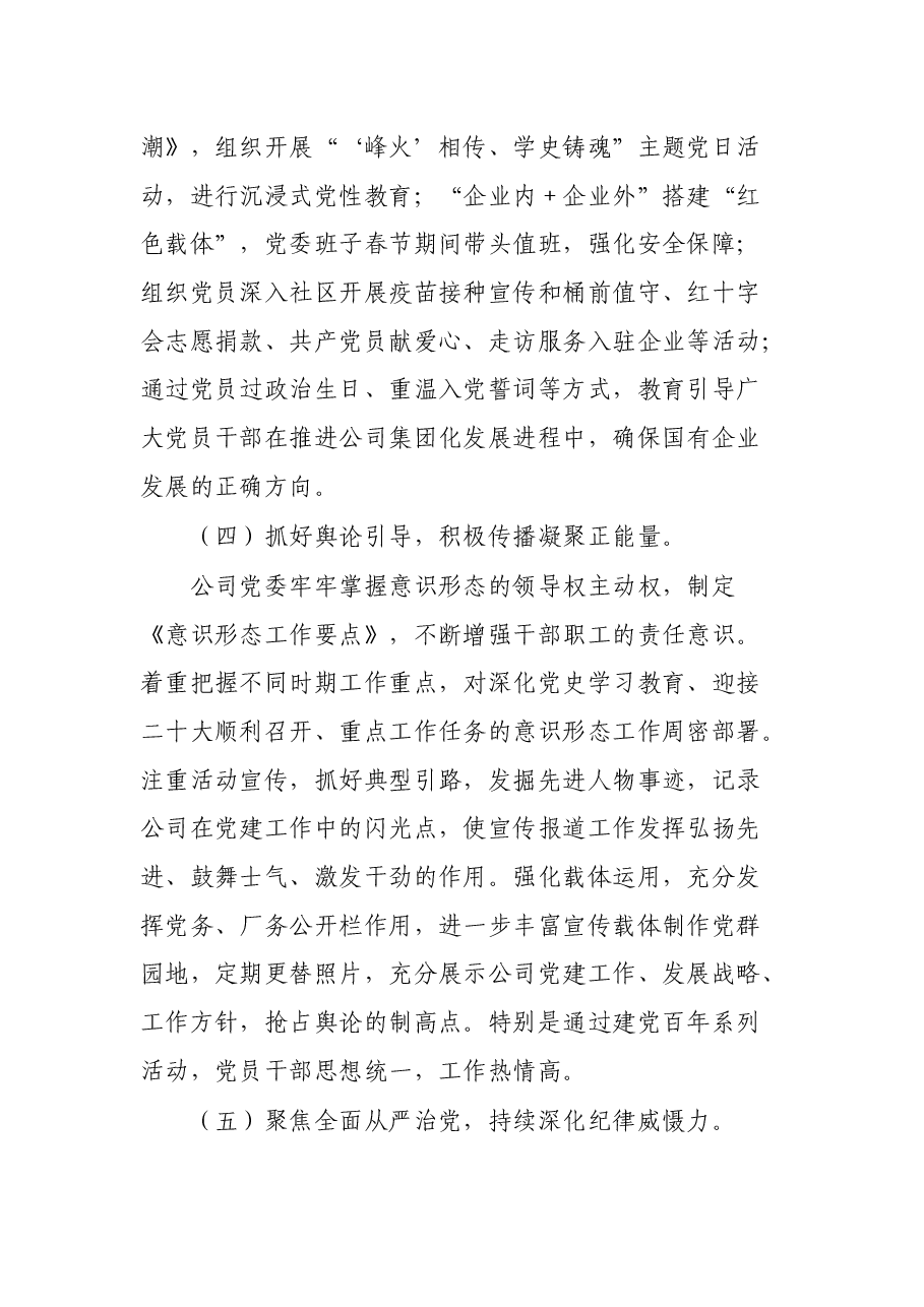 2022年上半年全面从严治党(党建)工作总结(集团公司).docx,第4页预览