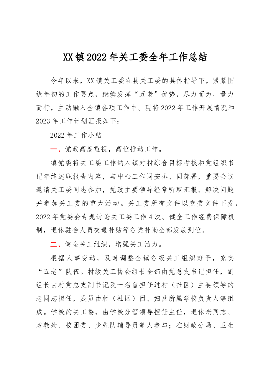 XX镇2022年关工委全年工作总结.docx,第1页预览