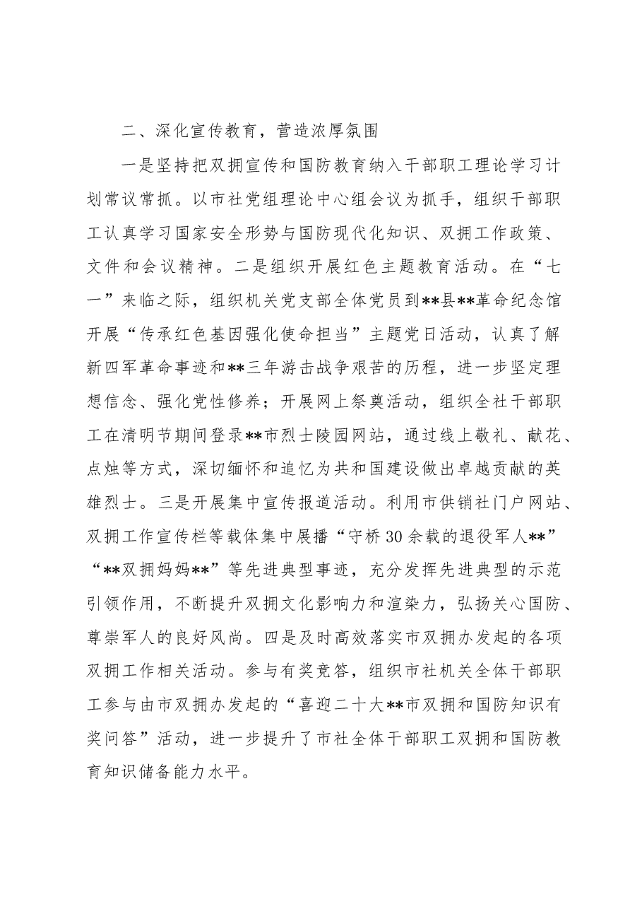 某市供销社2022年度双拥工作总结的报告.docx,第2页预览