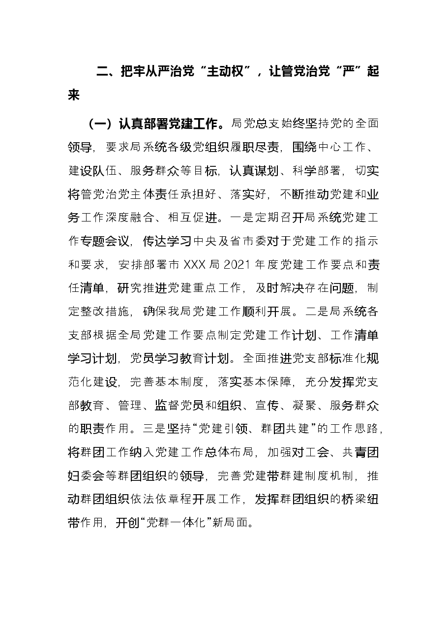 某局机关党总支2021年党建工作总结.docx,第4页预览