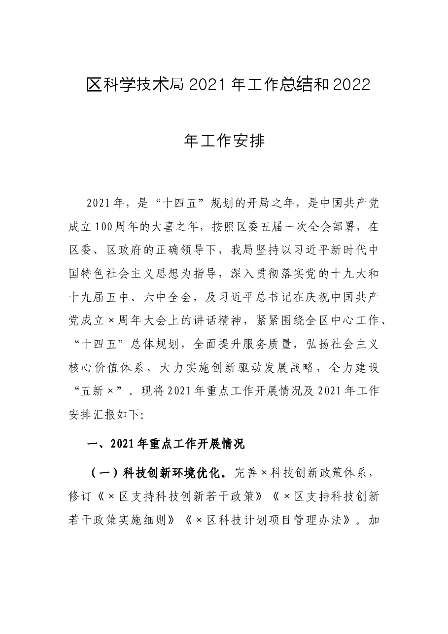 区科学技术局2021年工作总结和2022年工作安排.docx,第1页预览