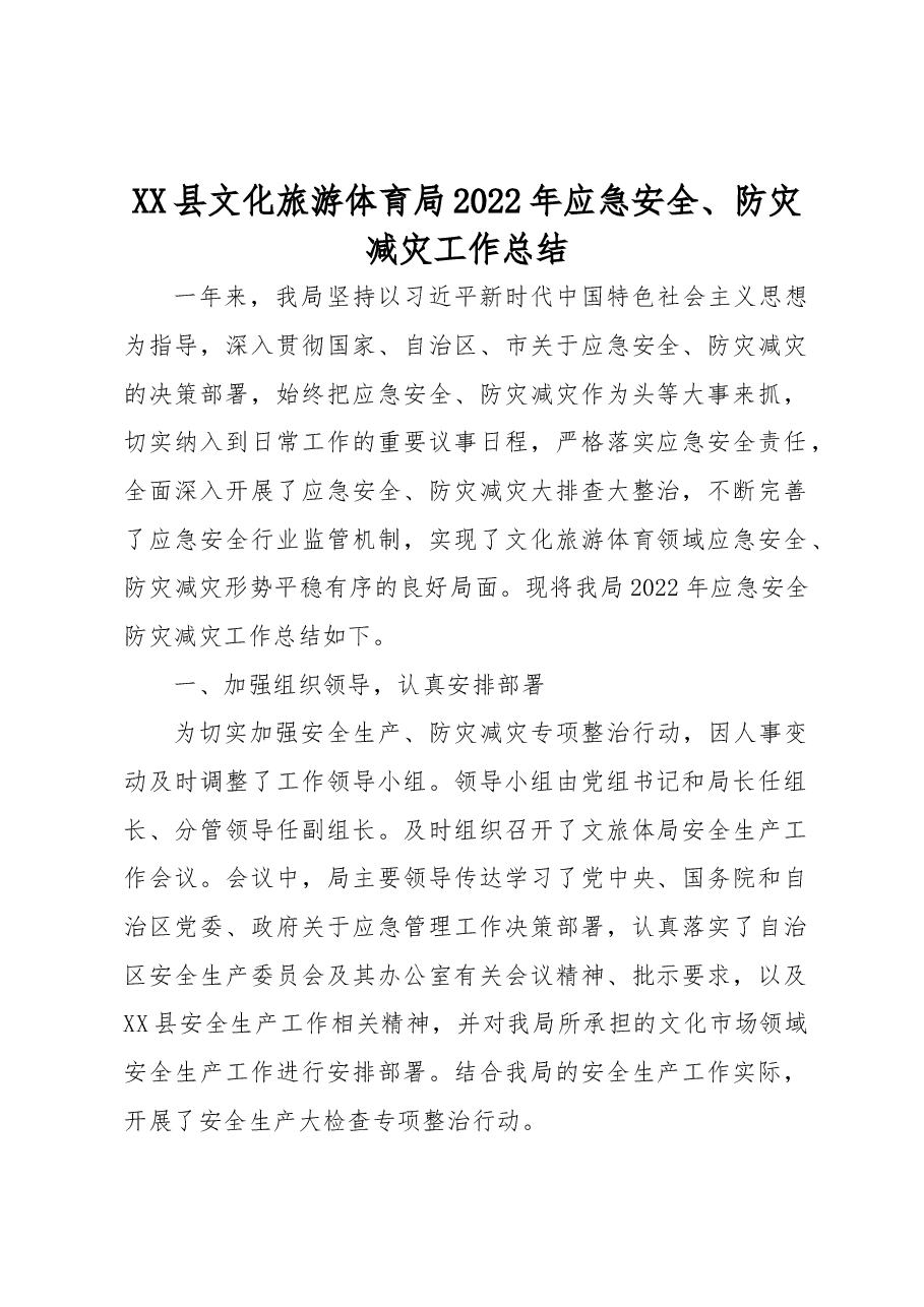XX县文化旅游体育局2022年应急安全、防灾减灾工作总结.docx,第1页预览