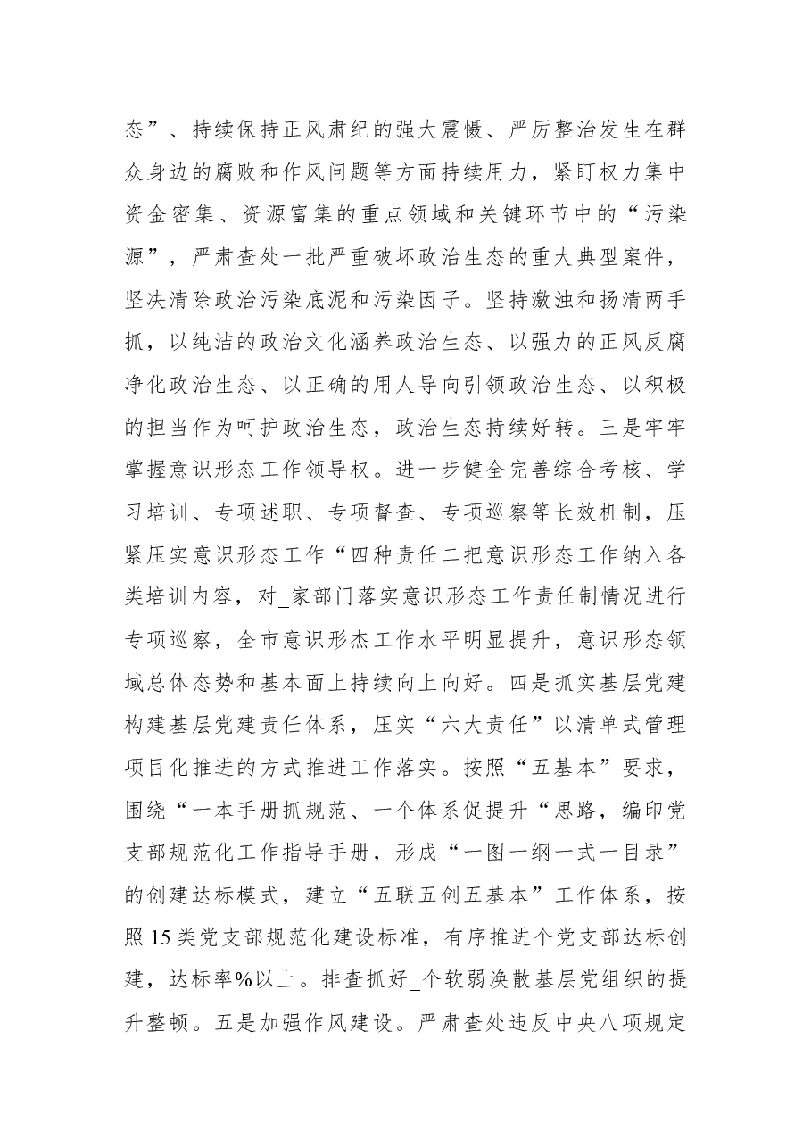 2022上半年市委全面从严治党工作总结落实情况报告材料.docx,第3页预览