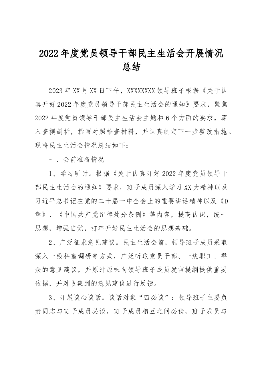 2022年度党员领导干部民主生活会开展情况总结.docx,第1页预览