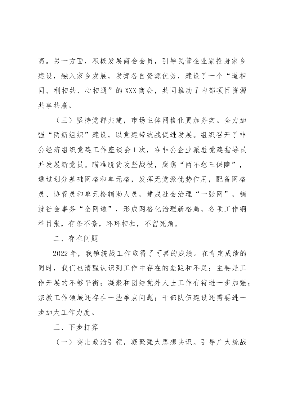 XXX镇2022年统一战线工作总结.docx,第2页预览