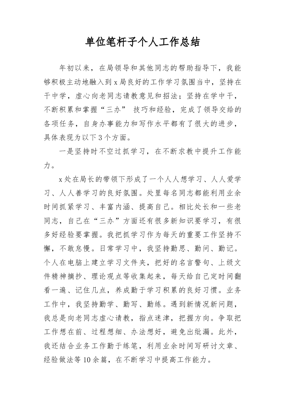 单位笔杆子个人工作总结.docx,第1页预览