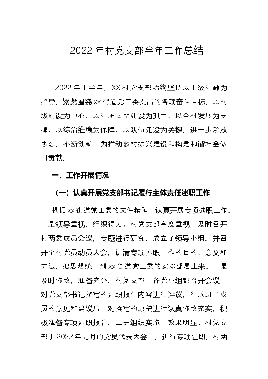 2022年村党支部半年工作总结.docx,第1页预览