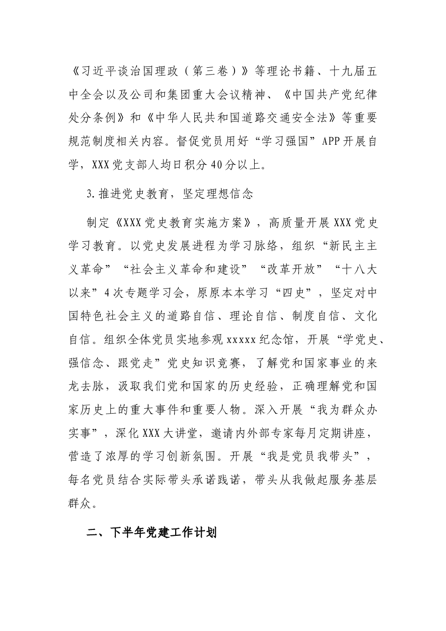 党支部2021年上半年党建工作总结及下半年计划.docx,第2页预览