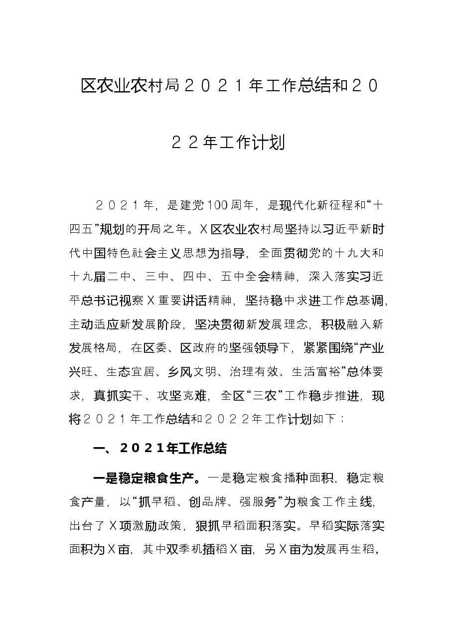 区农业农村局2021年工作总结和2022年工作计划.docx,第1页预览