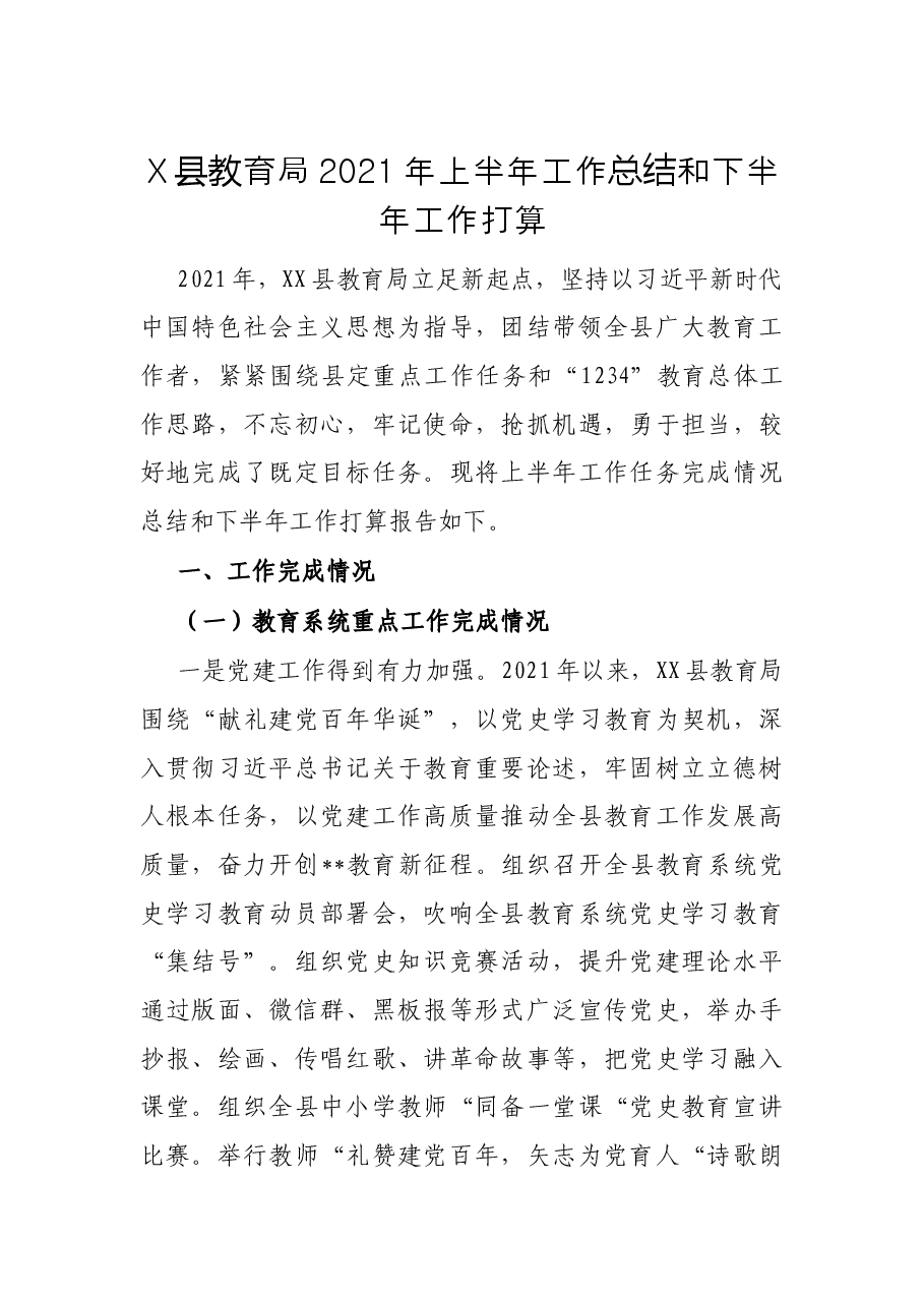 X县教育局2021年上半年工作总结和下半年工作打算.docx,第1页预览