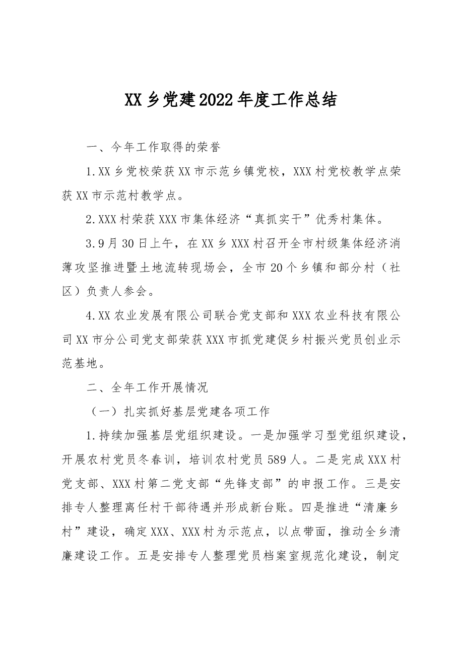 XX乡党建2022年度工作总结.docx,第1页预览