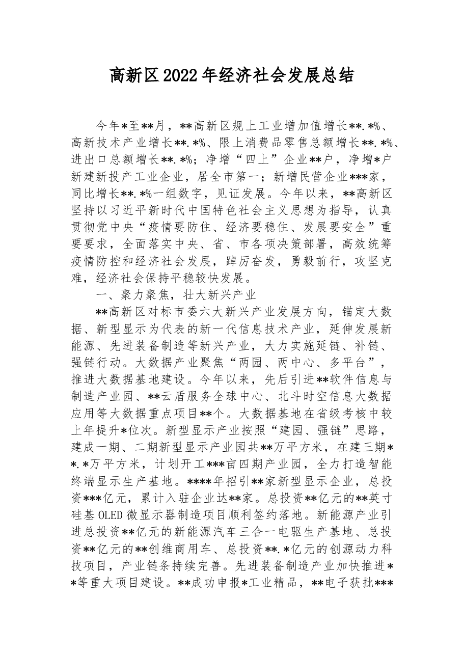 高新区2022年经济社会发展总结.docx,第1页预览