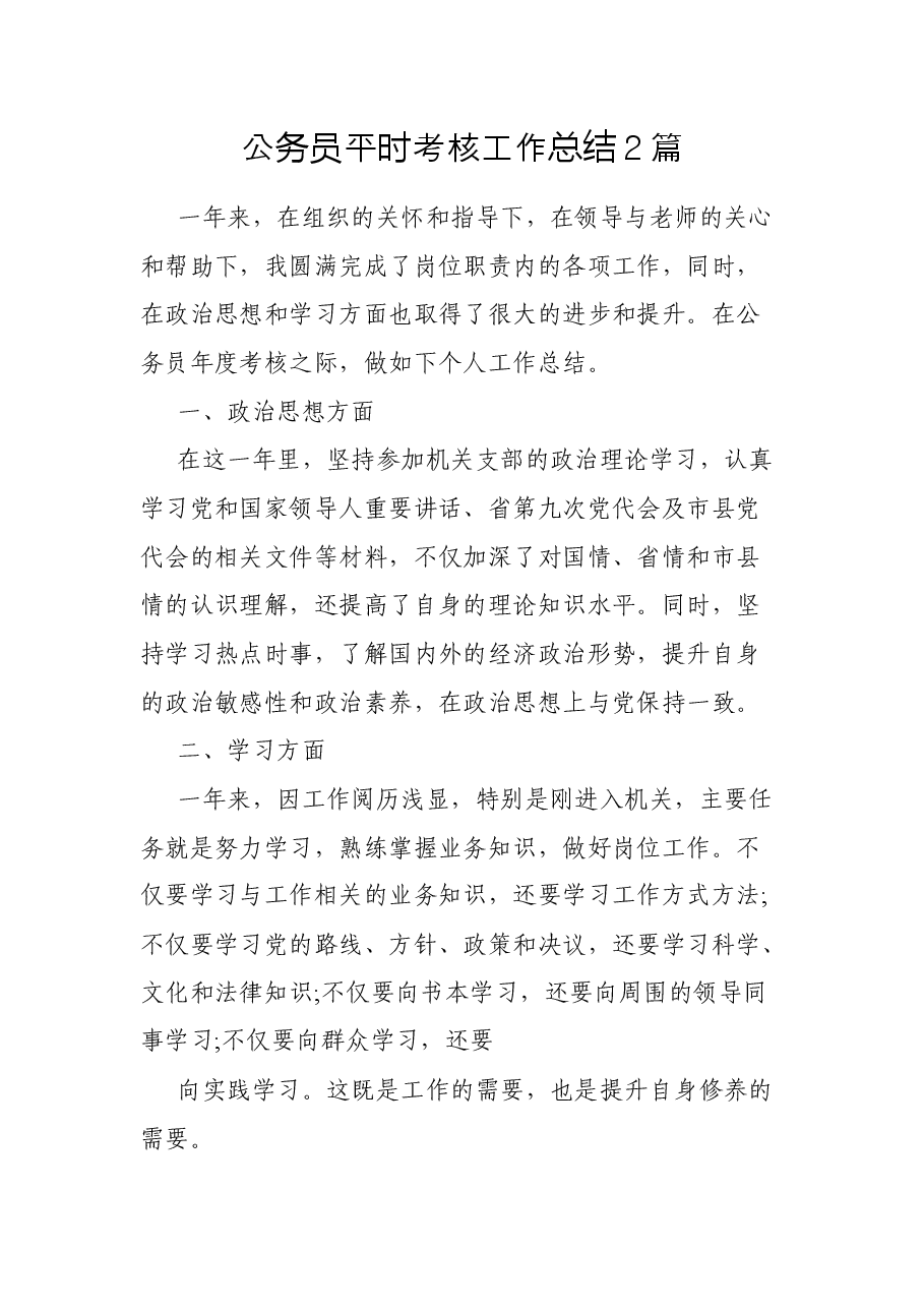 公务员平时考核工作总结篇.docx,第1页预览