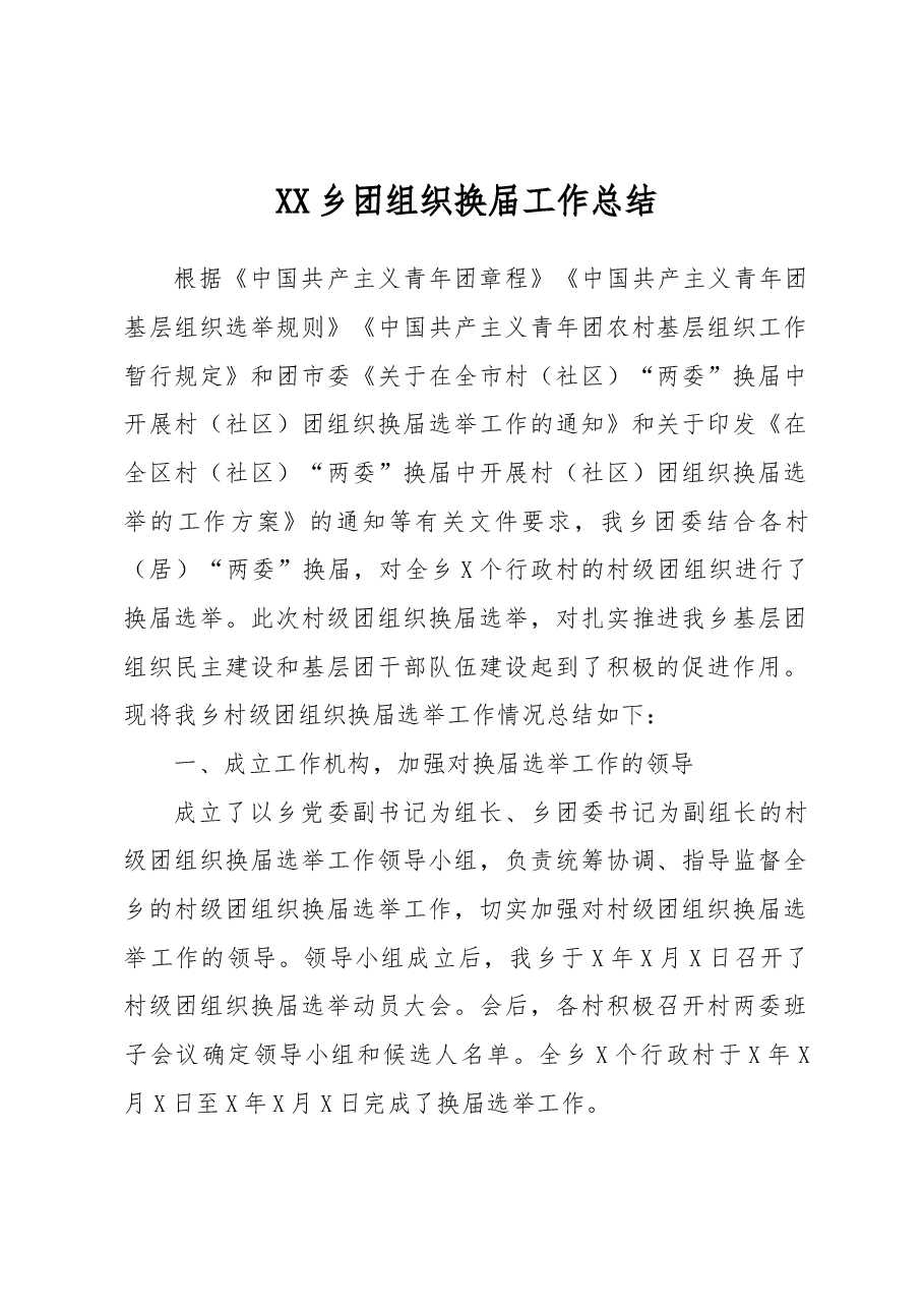 XX乡团组织换届工作总结.docx,第1页预览