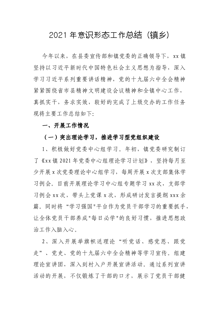 2021年意识形态工作总结(镇乡).docx,第1页预览