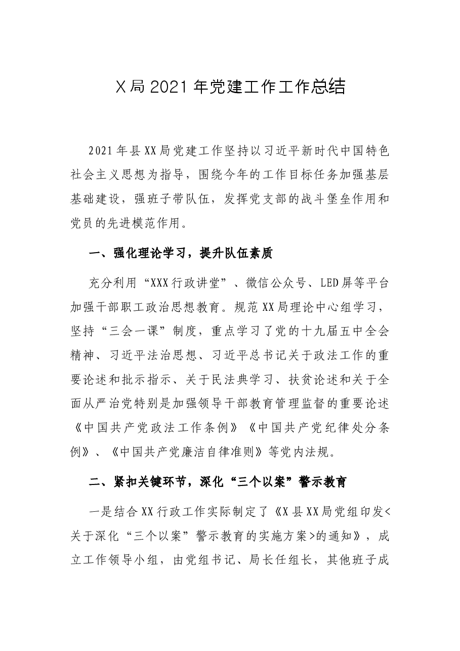X局2021年党建工作工作总结.docx,第1页预览