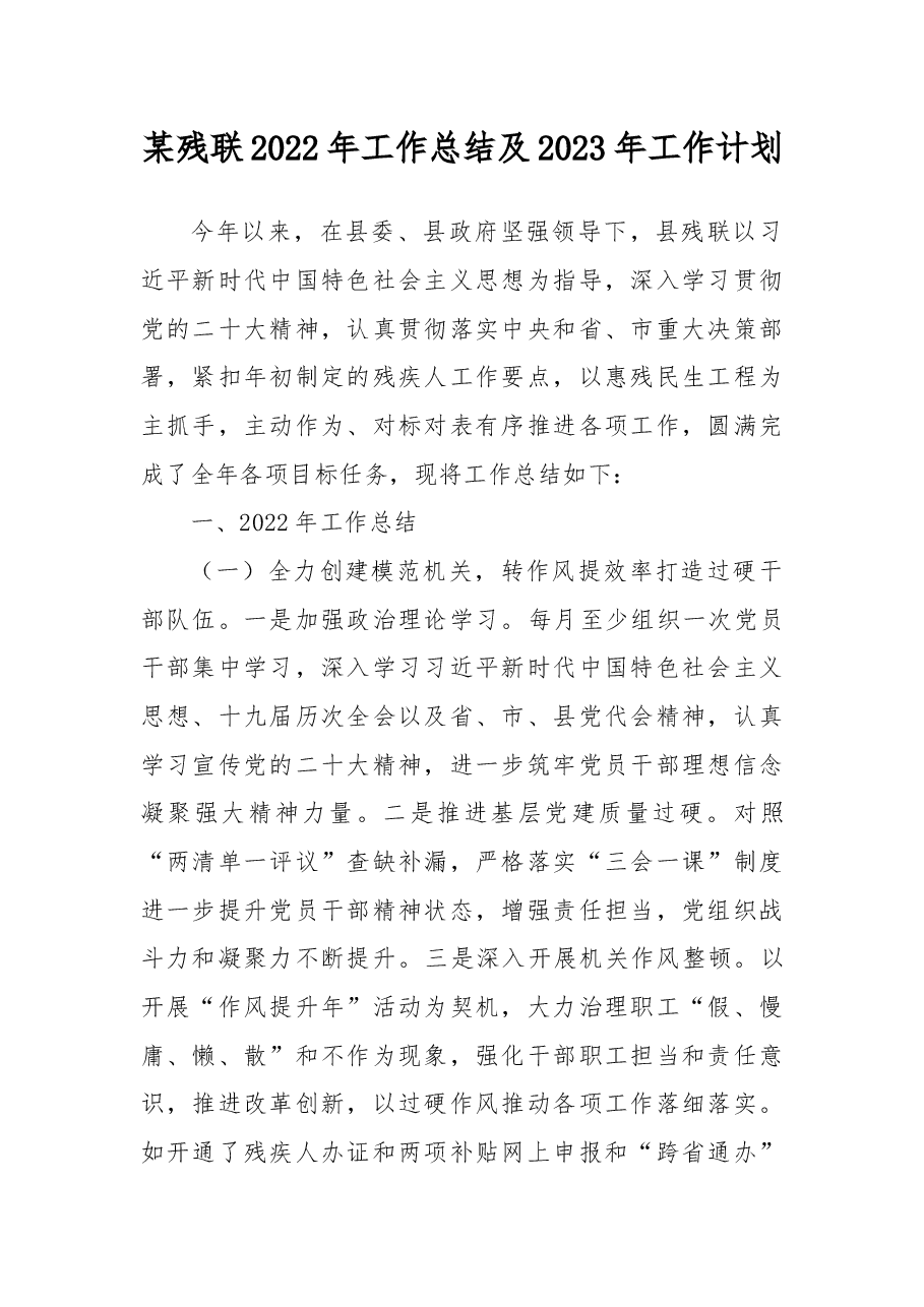 某残联2022年工作总结及2023年工作计划.docx,第1页预览
