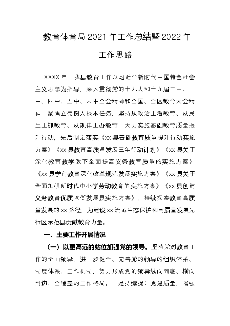 教育体育局2021年工作总结暨2022年工作思路.docx,第1页预览