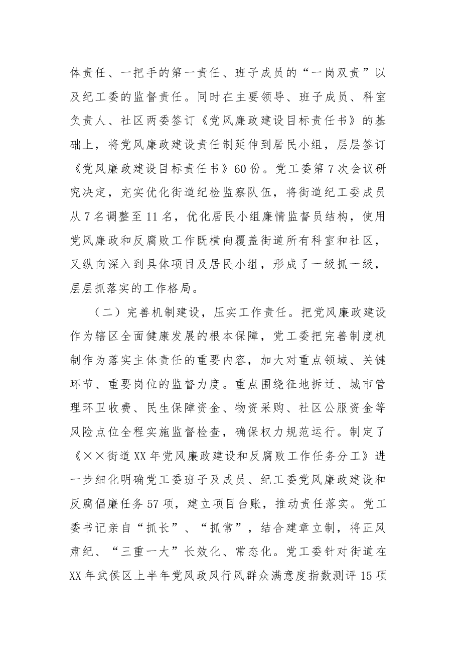 街道党政领导班子履行党风廉政建设主体责任总结报告.docx,第2页预览