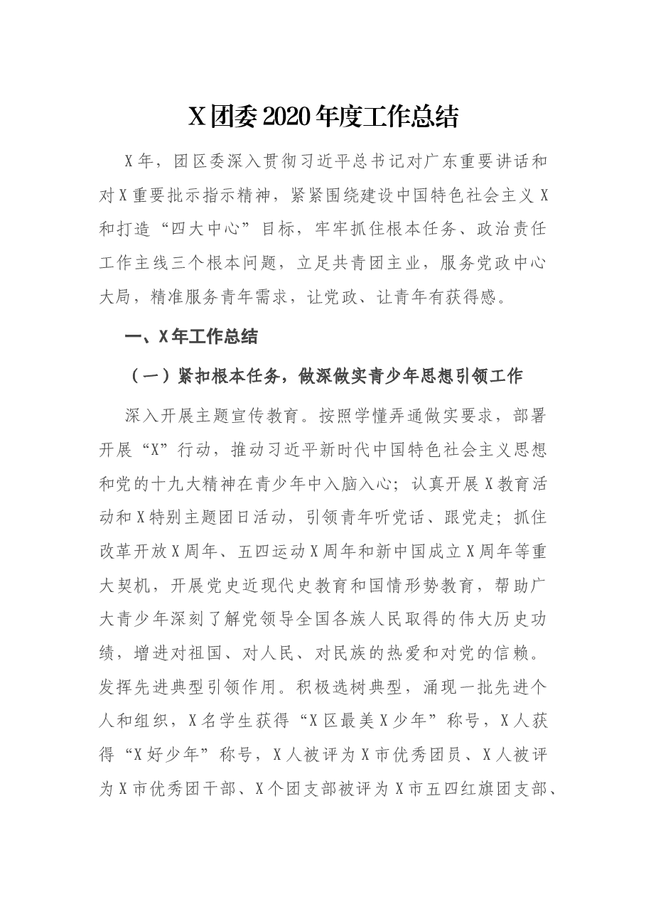 X团委度工作总结.docx,第1页预览